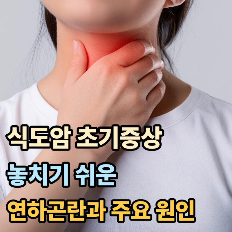 식도암 초기증상 놓치기 쉬운 연하곤란과 주요 원인