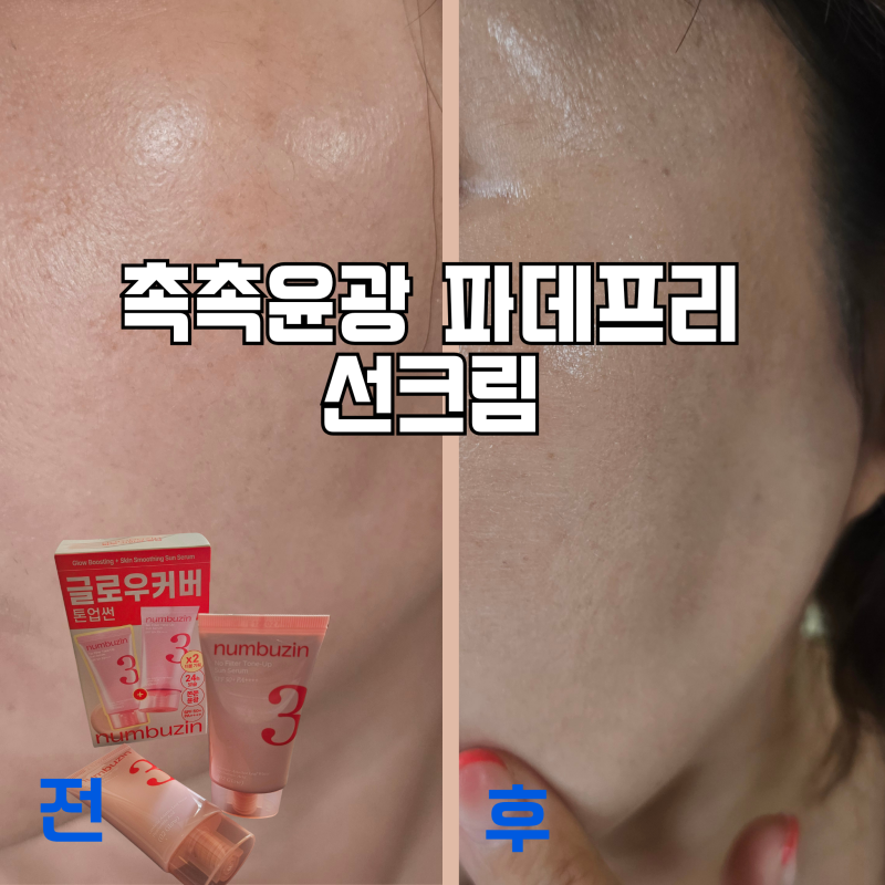 넘버즈인3번 톤업선크림 02글로우 후기,파데프리 가능한 도자기결 선크림