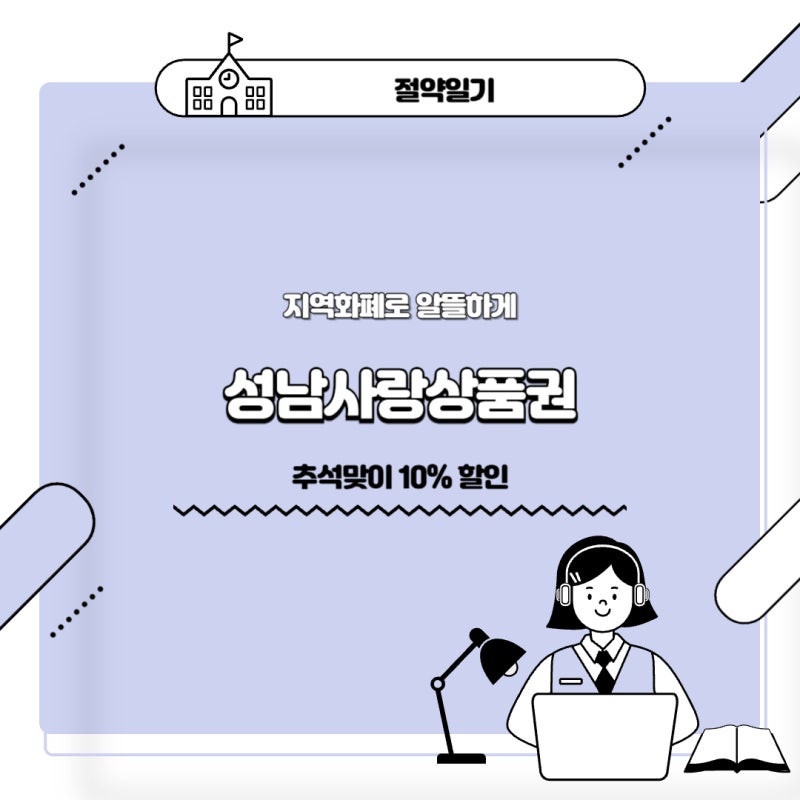성남사랑상품권 추석맞이 10% 할인