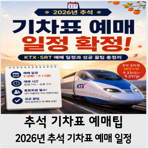 올해 2026년 추석 기차표 예매 확정일정! KTX 예매일과 성공하는 꿀팁 총정리(KTX와 SRT의 고속철....