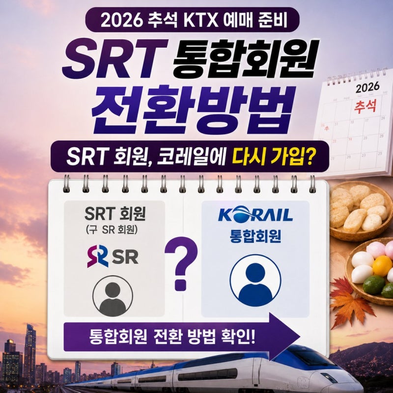 SRT 통합회원 전환방법, SR 회원 다시 가입해야 할까? 2026 추석 KTX 예매 준비