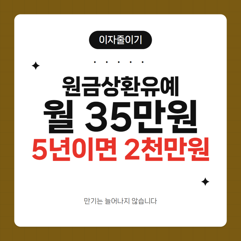 보금자리론 원금상환유예, 이자는 얼마
