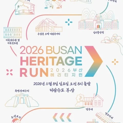 2026 부산 헤리티지런 대회 접수 안내 (+신청페이지)