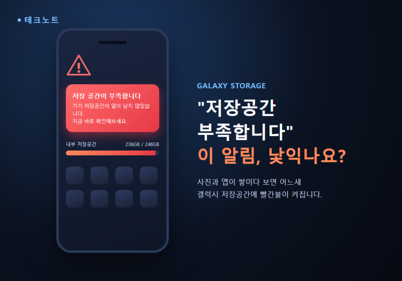 갤럭시 저장공간 부족할 때 용량 확보하는 방법