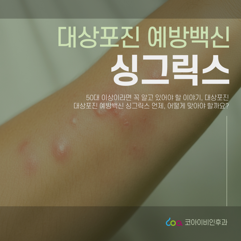 포항 대상포진 예방접종 싱그릭스, 정확히 뭔가요? 권장 대상부터 일정, 주의사항까지 총정....