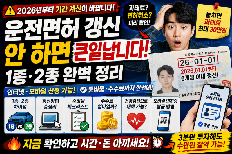운전면허 갱신 2026년부터 달라졌습니다! 1종·2종 갱신방법부터 준비물·수수료·온라인 신청....