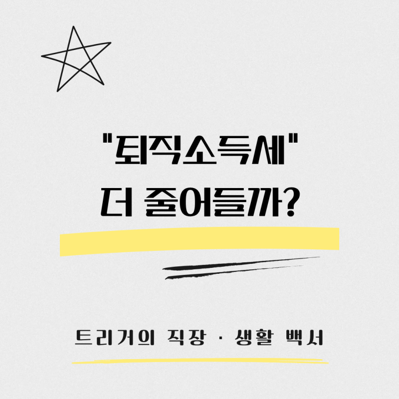 세제개편안 이후 퇴직 소득세 달라질까? 퇴직금 세금 앞으로 어떻게 바뀔까