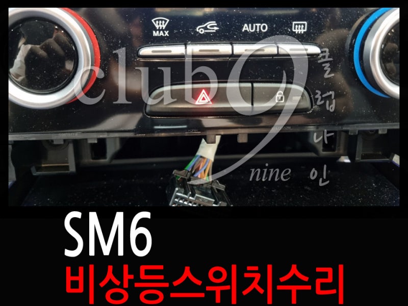 SM6 비상등버튼 고장으로 기기교체 없이 수리완료