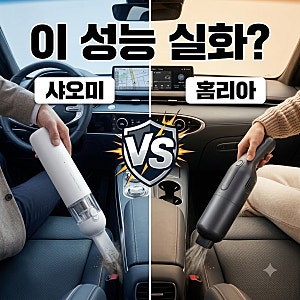 차량용 시트 틈새 청소기 샤오미 홈리아 조아스 비교, 이 가격에 이 성능 실화?