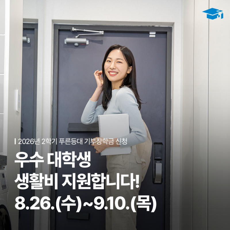 2026년 2학기 대학생 장학금 | 푸른등대 기부장학금 신규장학생 모집