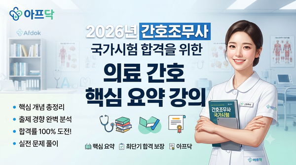 [아프닥] 2026년 9월 간호조무사 국가시험 기출 예상문제 완벽 해설 — 실기 파트 (2)