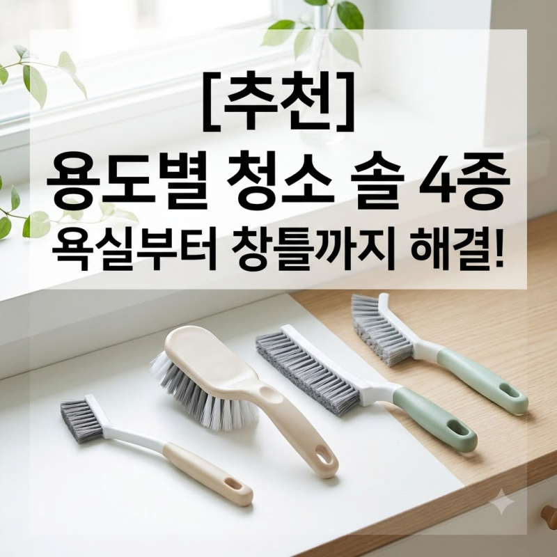 욕실부터 창틀까지 용도별 청소 브러쉬 4종 추천