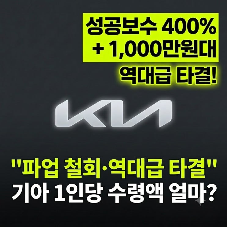"진짜 역대급이네요" <b>기아 임단협 잠정합의</b> 1인당 최대 '이 금액'까....