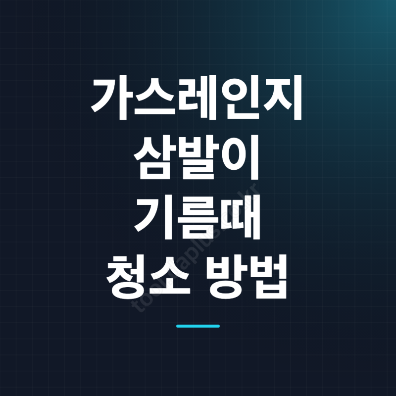 가스레인지 삼발이 청소 방법, 굳은 기름때부터 고무패킹·교체까지