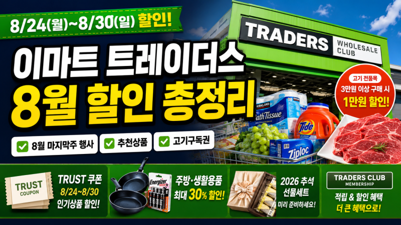 이마트 트레이더스 8월 할인 총정리｜8월 마지막주 행사·추천상품·고기구독권
