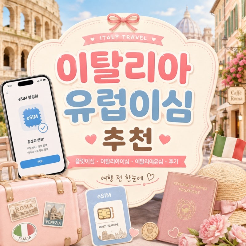 이탈리아 유럽이심 추천 | 플릿이심·이탈리아이심·이탈리아유심·후기