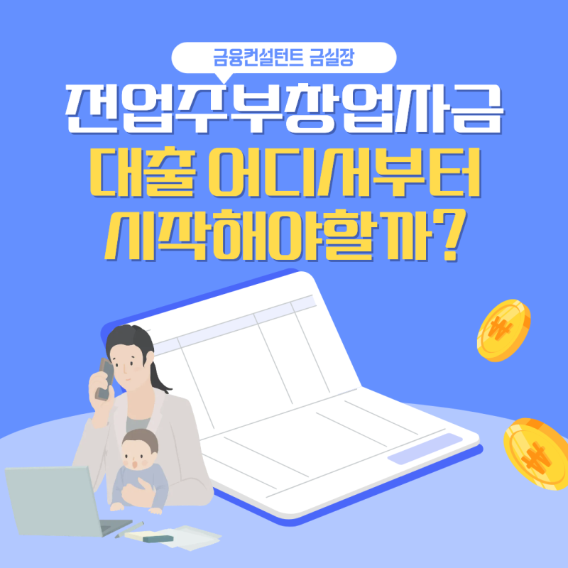 소득 증빙 없는 전업주부 창업자금대출, 어디서부터 시작해야 할까?