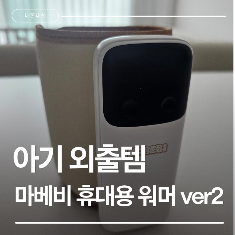 [내돈내산] 마베비 휴대용 젖병워머 Ver.2 솔직 후기! (단점·스펙·실사용 팁)