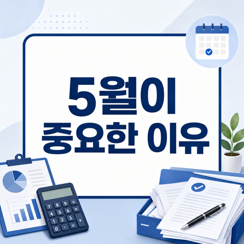 개인사업자연말정산, 회사원처럼 1~2월에 하는 줄 알았는데…5월이 중요한 이유