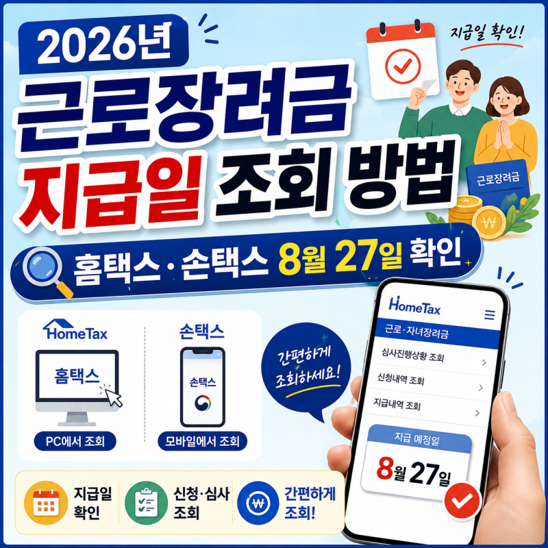 2026 근로장려금 지급일 조회 방법, 홈택스·손택스 8월 27일 확인
