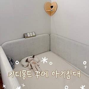 키디몽드 꾸메 저상형 데이베드 아기침대 내돈내산 후기