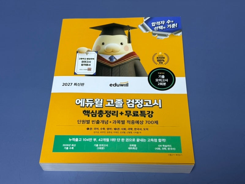 2027 고졸검정고시 준비 에듀윌로 하자! 전과목 책한권으로 해결! 42개월 베스트셀러 1위의 이....