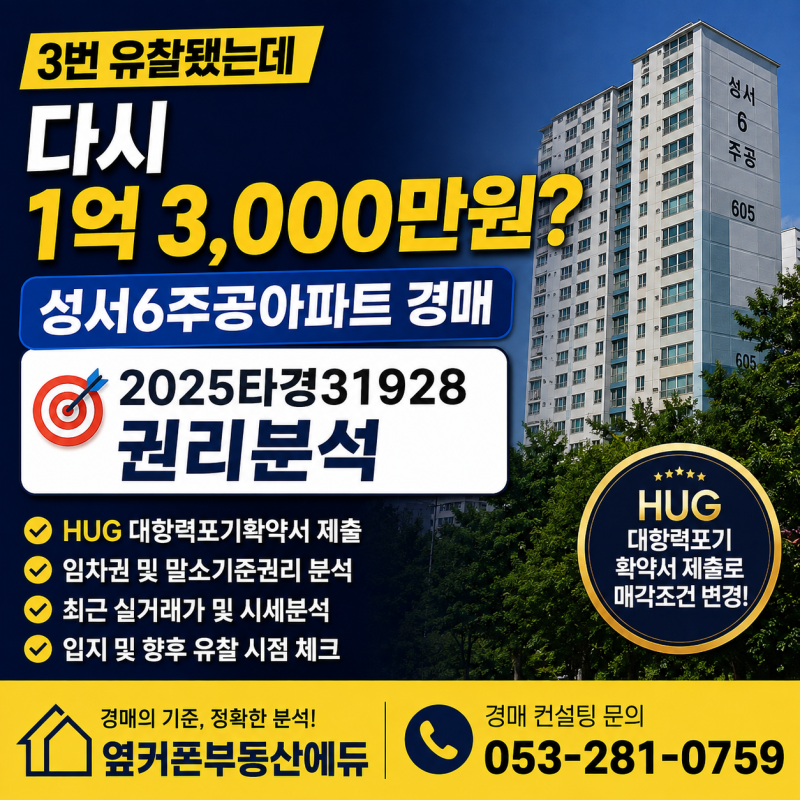 대구 달서구 성서6주공아파트 경매 2025타경31928 권리분석 3번 유찰됐는데 다시 1억 3,000만원? 사진 2