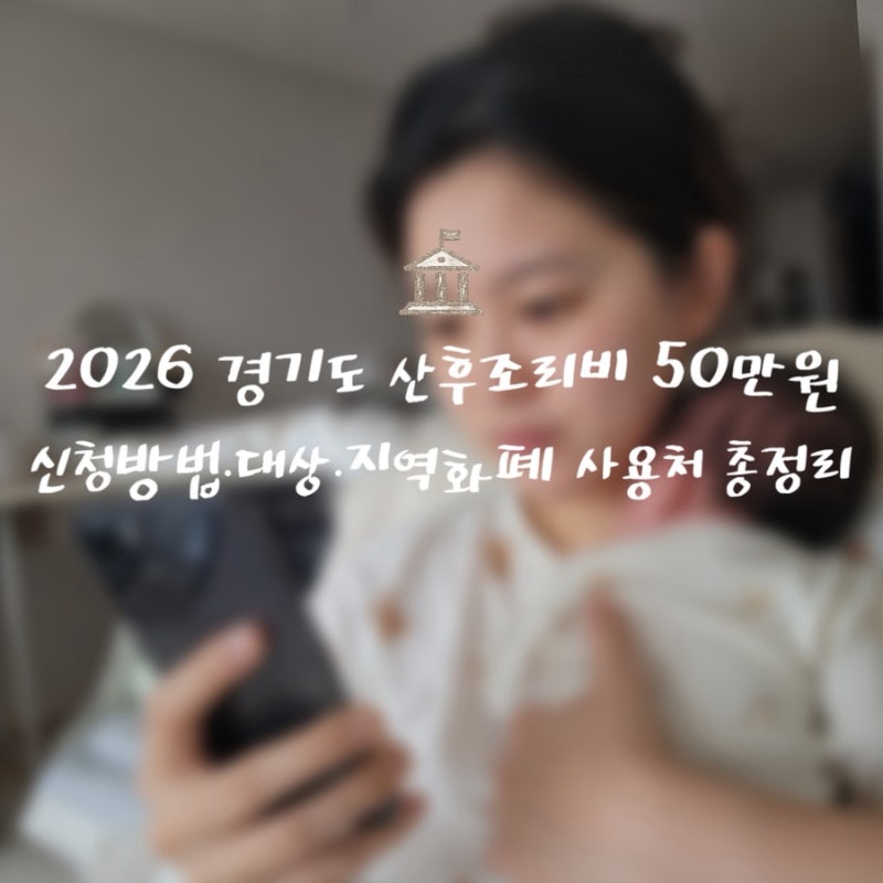 2026 경기도 산후조리비 50만원｜신청방법·대상·수원페이 사용처 총정리