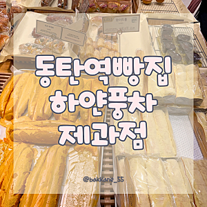 [화성 동탄 빵집] 동탄역 연중무휴 매장 이용가능한 빵집 하얀풍차제과점 동탄역점 솔직 후....
