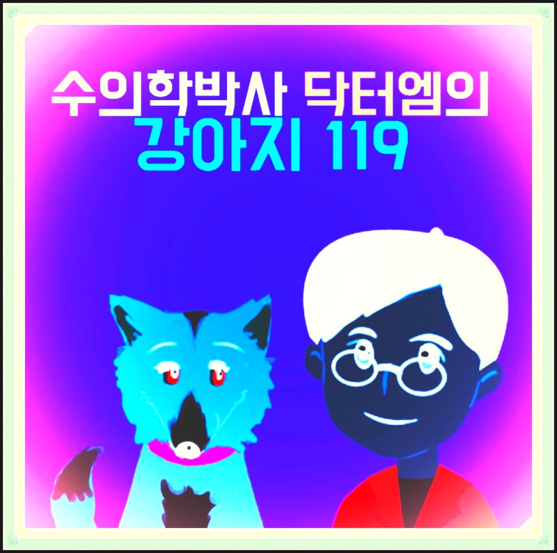 강아지 심장병으로 인한 심부전 치료 전략과 심장약 사용정보/수의학박사 닥터엠의 강아지 1....