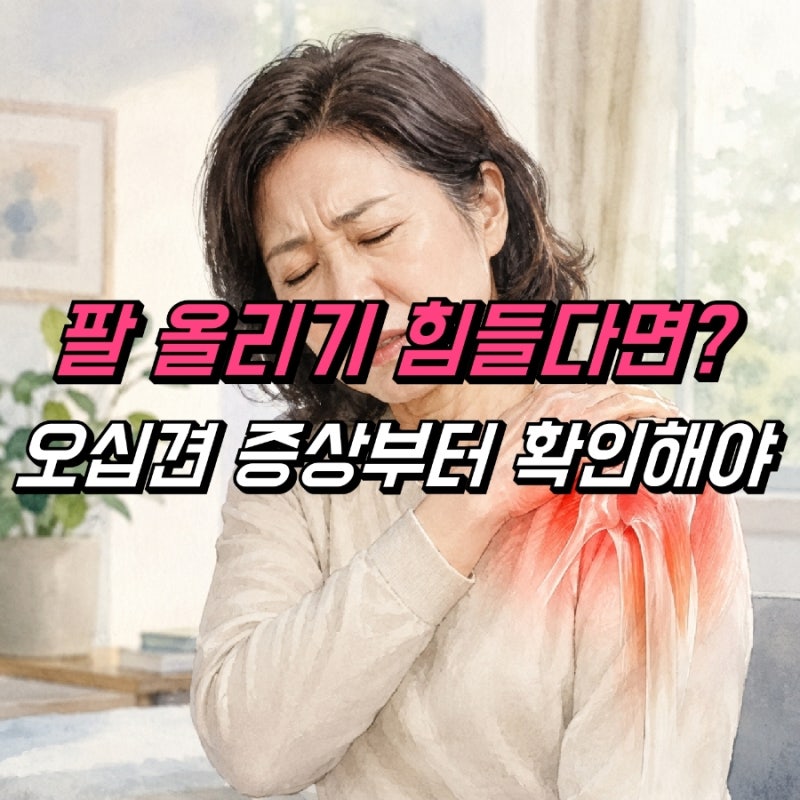 오십견 증상 어깨통증 원인, 회복빠른 치료 방법