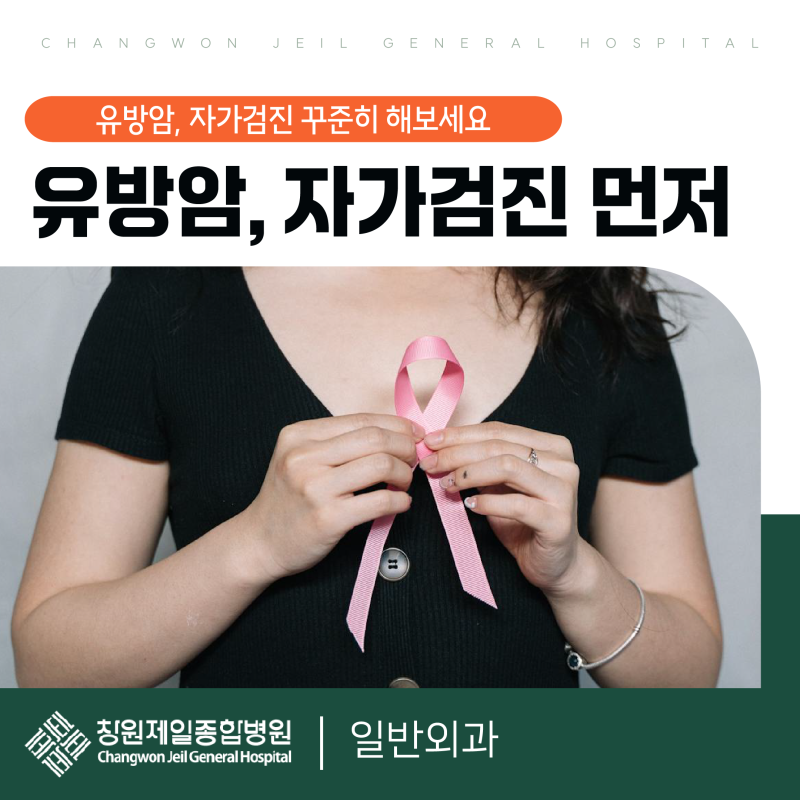 유방암 자가진단, 정기적으로 해보세요