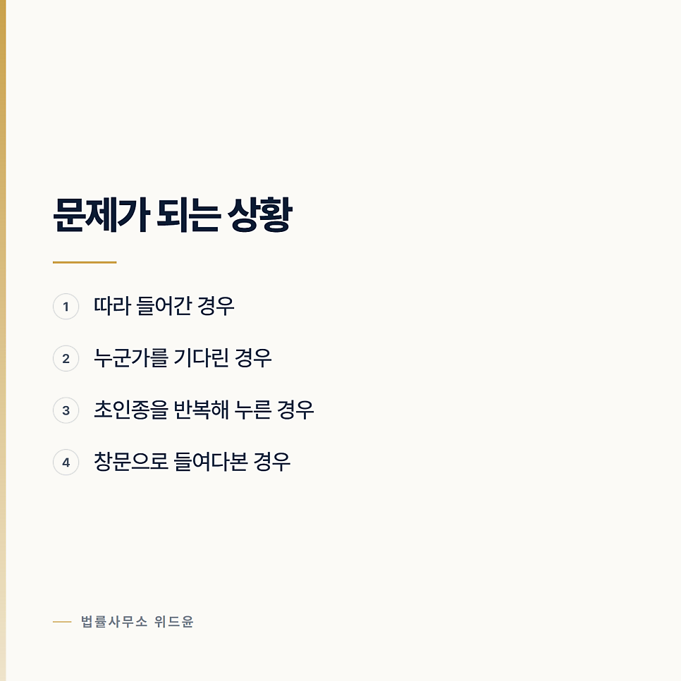 들어가도 된다고 했는데 침입이 되는 경우 관련 사진