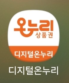 온누리 상품권 온라인 사용법과 사용처 상품 추천