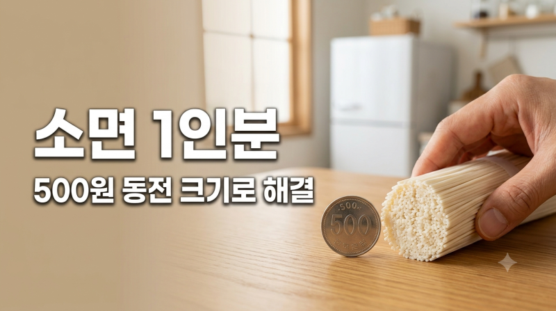 소면 1인분 양 맞추는 법, 500원 동전 크기로 쉽게 확인하기