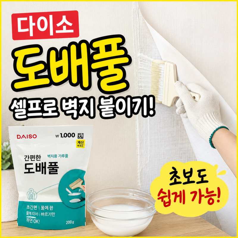 벽지 들뜸 1분 만에 해결? 다이소 도배풀 하나로 끝내는 셀프 보수 꿀팁