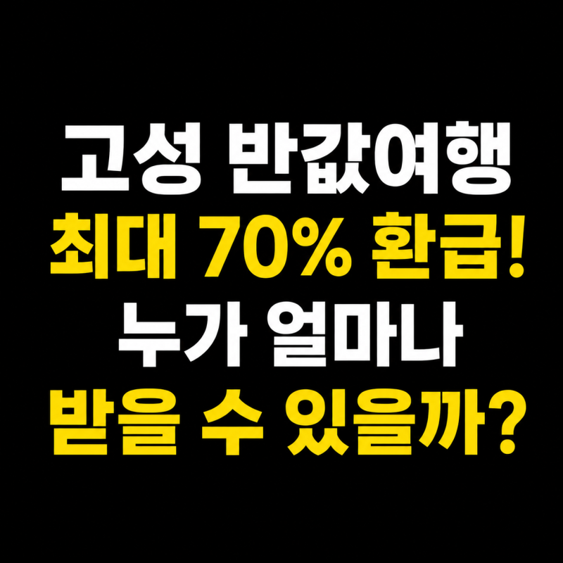 고성 반값여행 신청 방법과 힐링해 일정 총정리