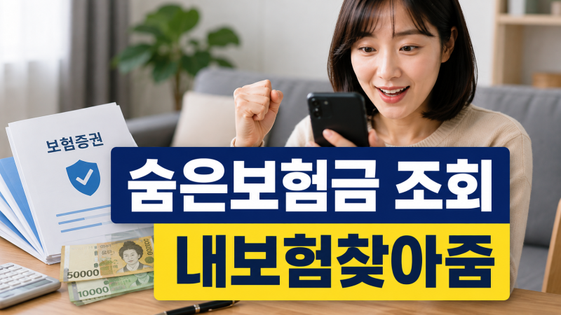 내보험찾아줌 숨은보험금 조회부터 청구까지: 가입내역·적립이자 확인 방법