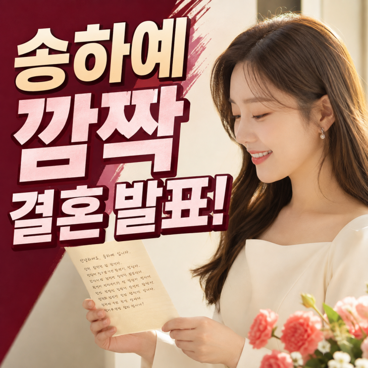 <b>송하예</b> 깜짝 <b>결혼</b> 발표, 한 달 전 웨딩드레스 해프닝과 달랐다