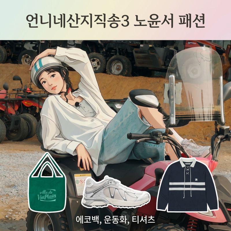 언니네산지직송3 노윤서 운동화 신발 티셔츠 가방 에코백 4회 패션