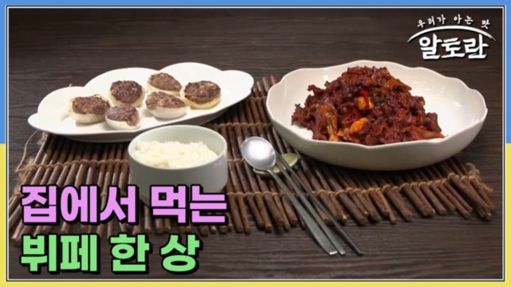 알토란 607회 코미디언 심현섭의 불고기쌈구이레시피 & 신지명 셰프....