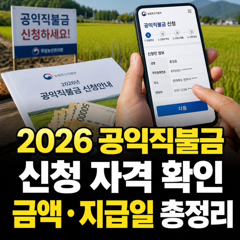 2026 공익직불금 신청 자격 금액 지급일 총정리