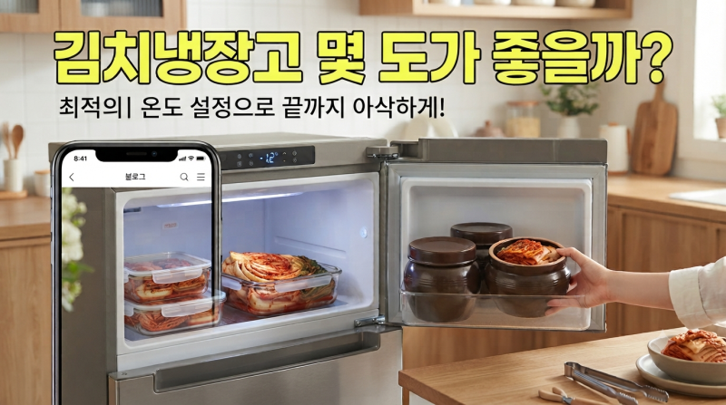 김치 오래 보관하는 법, 김치냉장고 온도와 보관 팁