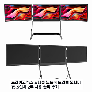 트라이고엑스 휴대용 노트북 트리플 모니터 15.6인치 며칠 사용 후기