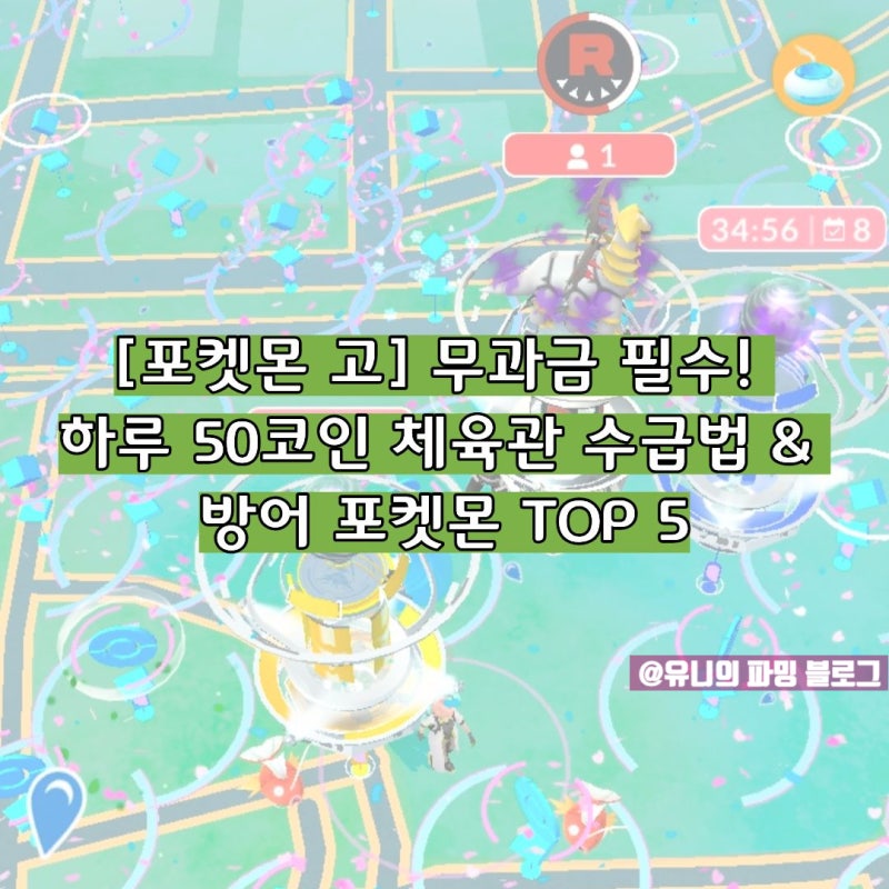 [포켓몬 고] 무과금 필수! 하루 50코인 체육관 수급법 & 방어 포켓몬 TOP 5