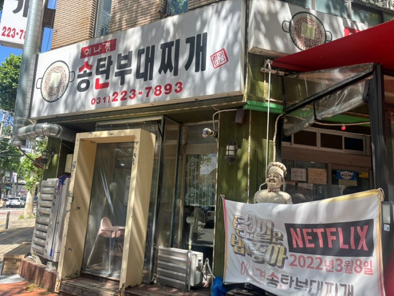 수원 이나경송탄부대찌개 솔직후기 2시간 웨이팅해서 먹어본 부대찌개
