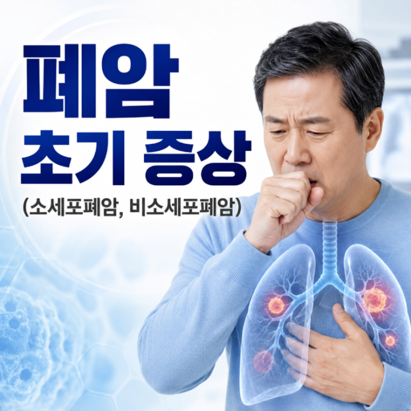 소세포폐암 비소세포폐암 폐암 초기 증상