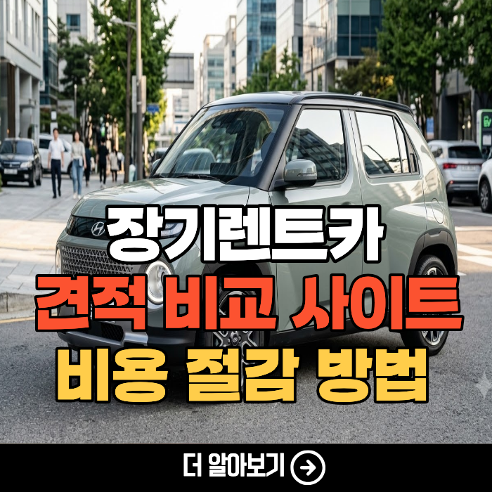 신차 장기렌트카 (레이, 캐스퍼 ev) 일렉트릭 가격 절감 방법