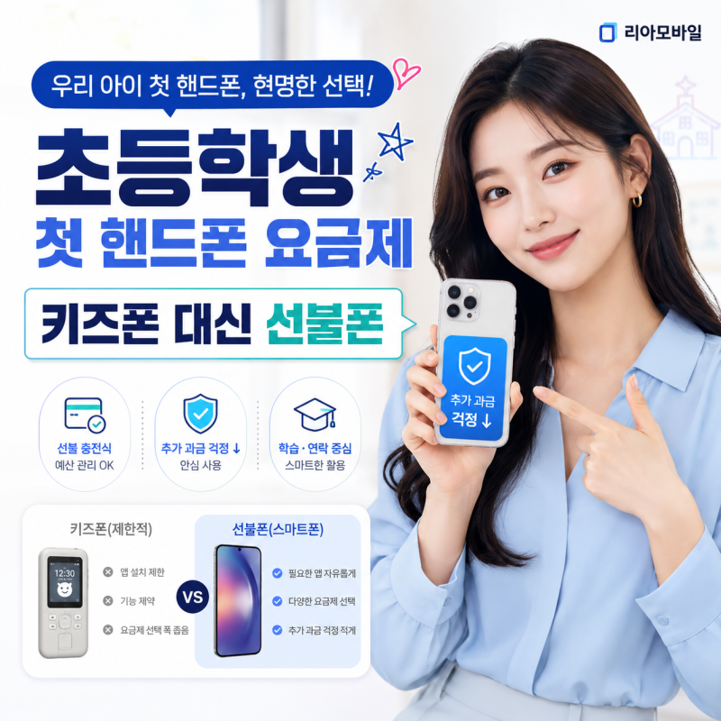 초등학생 첫 핸드폰 요금제, 키즈폰 대신 추가 과금 걱정 없는 선불폰