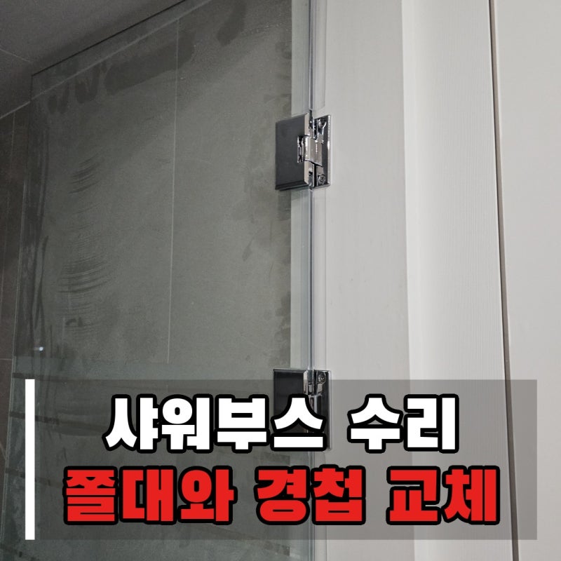 성남 분당 자꾸 열리는 샤워부스수리 후기 누런 쫄대 전체교체